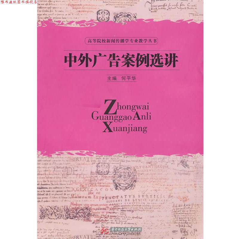 【正版书】 中外广告案例选讲 何平华 主编 华中科技大学出版社
