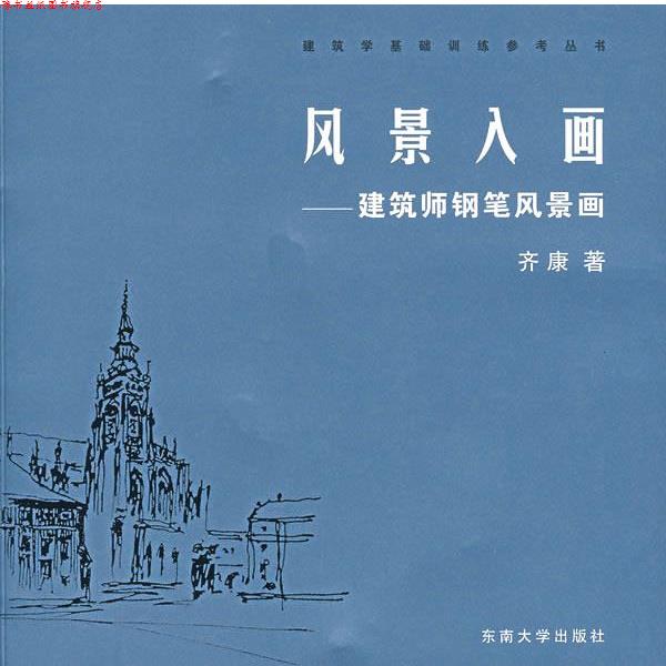 【正版书】 风景入画:建筑师钢笔风景画 齐康 著 东南大学出版社