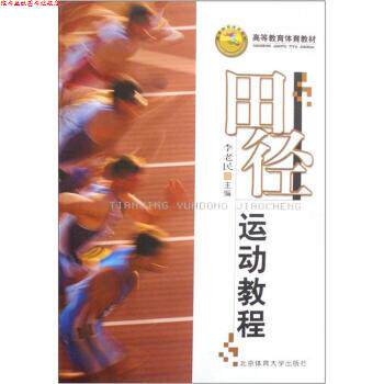 【正版书】 高等教育体育教材:田径运动教程 李老民 编 北京体育大学出版社