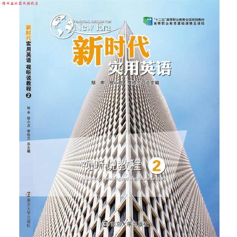 【正版书】 新时代实用英语视听说教程.2 邹申,徐小贞,李桂兰 南京大学出版社