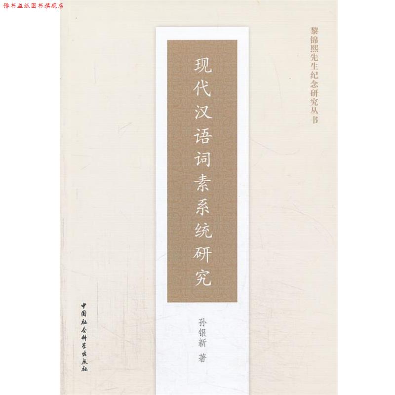 【正版书】 现代汉语词素系统研究 孙银新 著 中国社会科学出版社