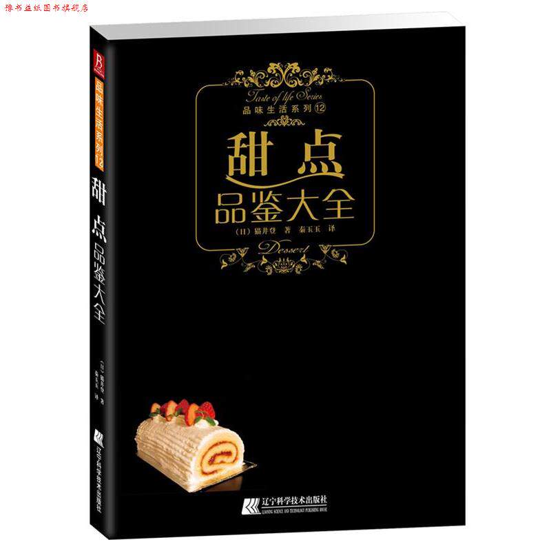 【正版书】 甜点品鉴大全 (日)猫井登 辽宁科学技术出版社