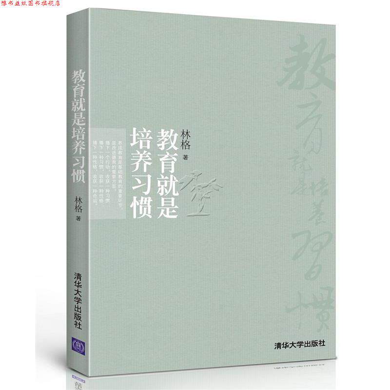 【正版书】 教育就是培养习惯 林格 著 清华大学出版社