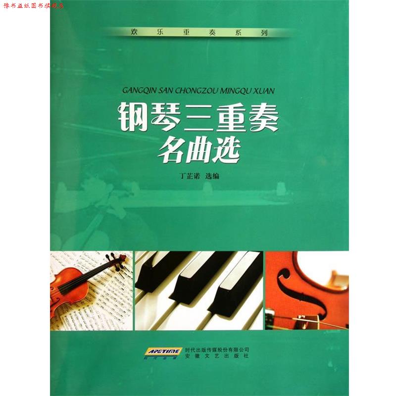 【正版书】 钢琴三重奏名曲选 丁芷诺 安徽文艺出版社