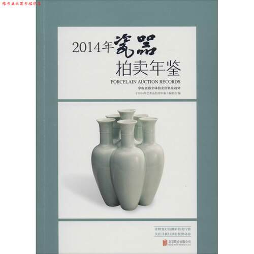 【正版书】 2014年-瓷器拍卖年鉴 《2014年艺术品拍卖年鉴》编委会 北京联合出版公司