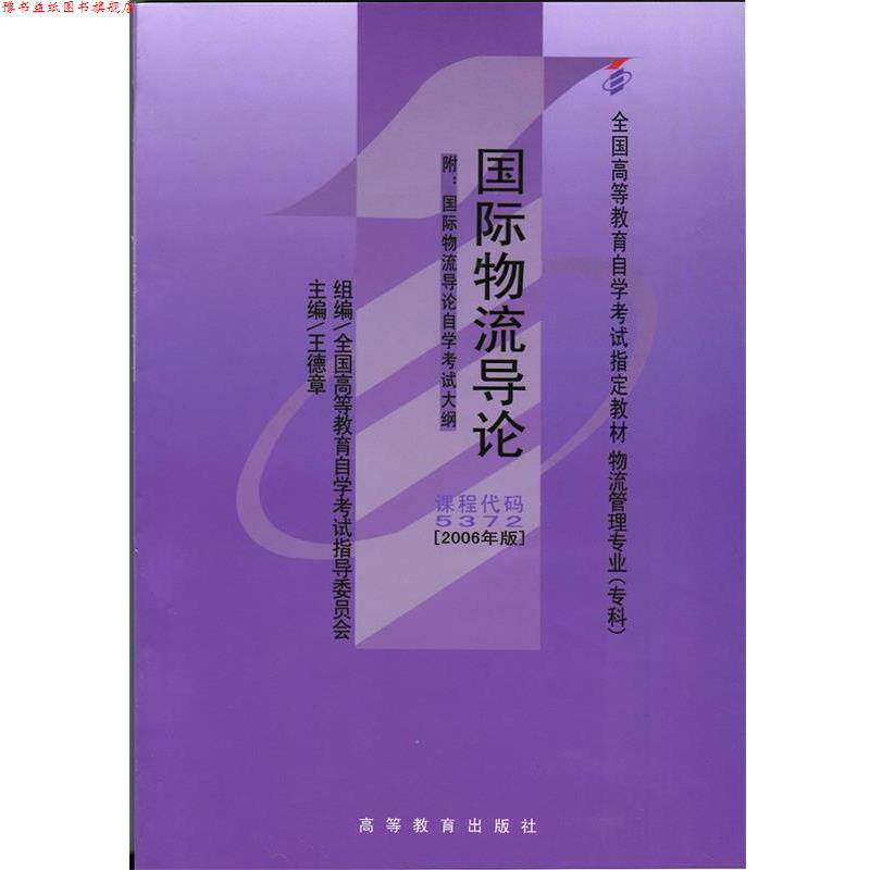 【正版书】 国际物流导论 王德章,全国高等教育自学考试指导委员会 编 高等教育出版社