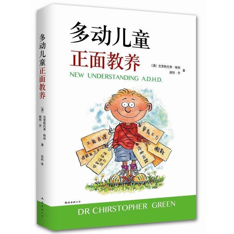 【正版书】 多动儿童正面教养 (澳)克里斯托弗格林 (澳)姬特·齐　著,张科　译 南海出版社