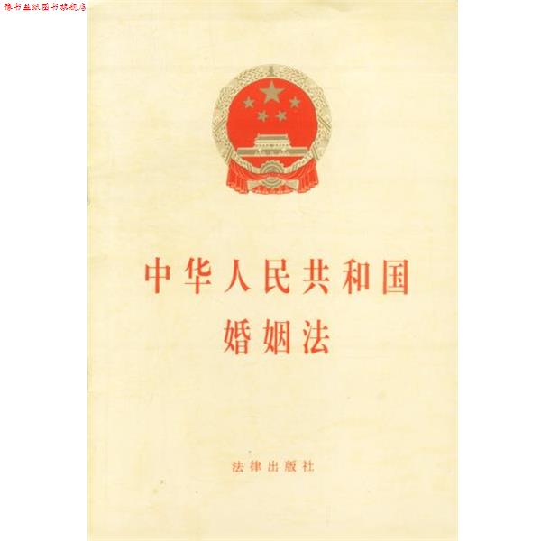 【正版书】 中华人民共和国婚姻法  法律出版社