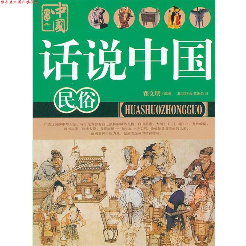【正版书】 话说中国 民俗 翟文明 北京联合出版公司