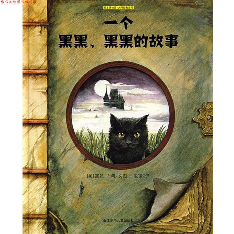 【正版书】 一个黑黑,黑黑的故事—绘本博物馆 大师经典系列 (美)露丝·布朗 文图,敖德 译 浙江少年儿童出版社