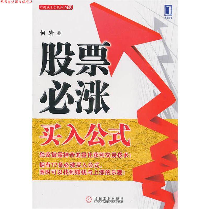 【正版书】 股票必涨买入公式 何岩 机械工业出版社