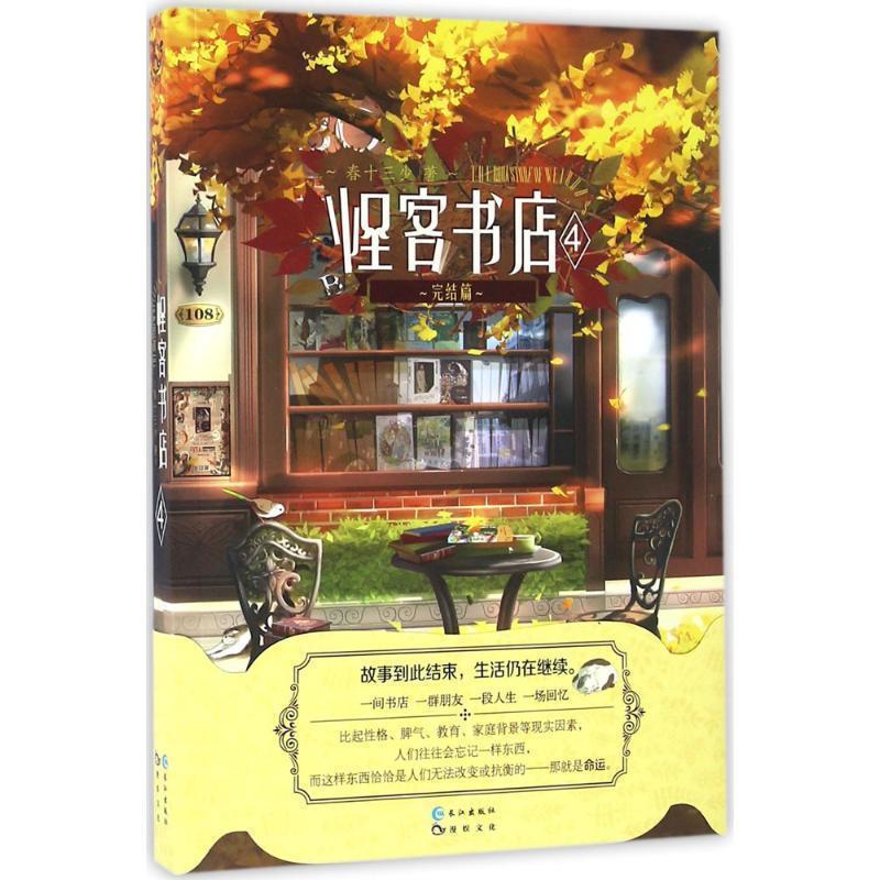【正版书】 怪客书店 春十三少 长江出版社