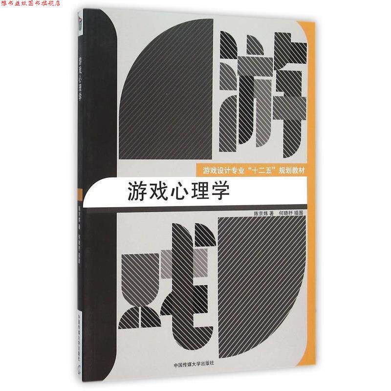 【正版书】 游戏心理学 陈京炜 著,何晓抒 绘 中国传媒大学出版社