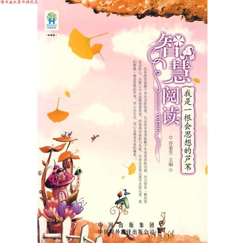 【正版书】 我是一根会思想的芦苇 乔素芳 主编 中国对外翻译出版公司