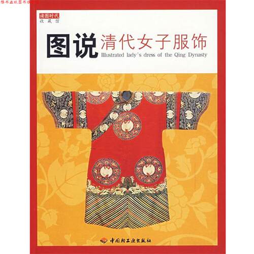 【正版书】 图说清代女子服饰 读图时代 编 中国轻工业出版社