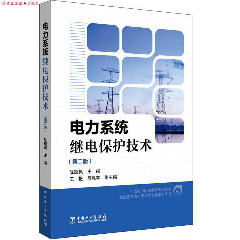 【正版书】 电力系统继电保护技术 陈延枫主编王艳颜惠宇副 主编 中国电力出版社