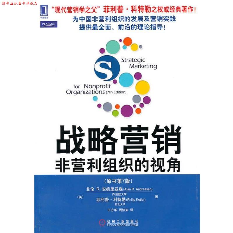 【正版书】 战略营销=Strategic marketing for nonprofit organizat (美)安德里亚森,(美)科特勒　著,王方华,周洁如　译 机械工业