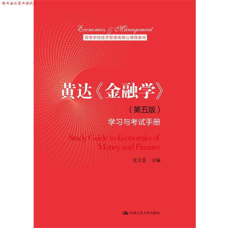 【正版书】 黄达《金融学》学习与考试手册 皮天雷 中国人民大学出版社