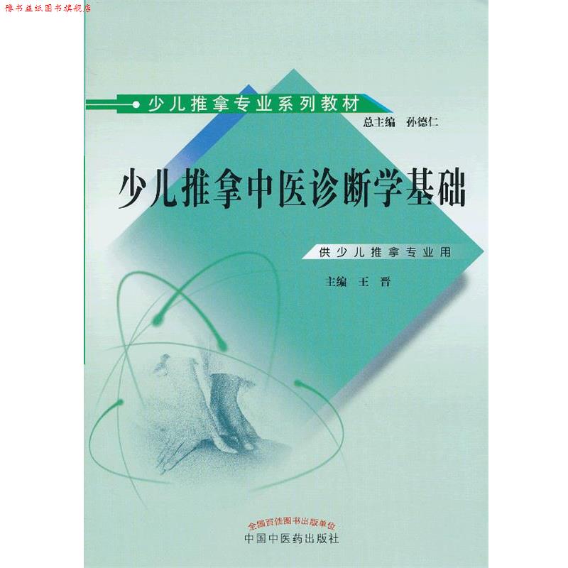 【正版书】 少儿推拿中医诊断学基础 王晋 编 中国中医药出版社
