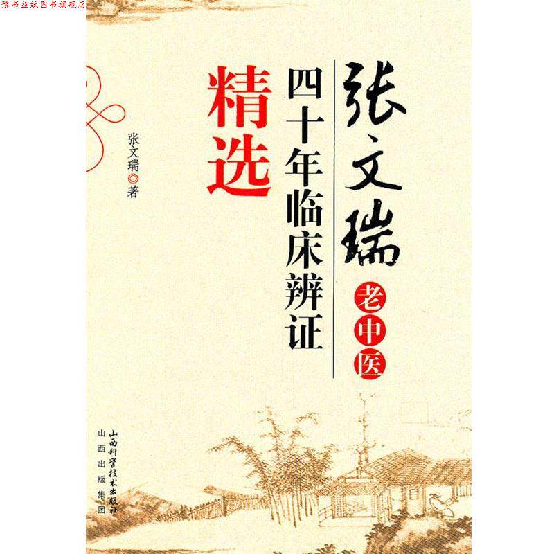 【正版书】 张文瑞老中医四十年临床辨证精选 张文瑞 山西科学技术出版社