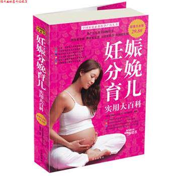 【正版书】 白金版 妊娠分娩育儿 实用大百科 《妊娠分娩育儿实用大百科》编委会 编著 华文出版社