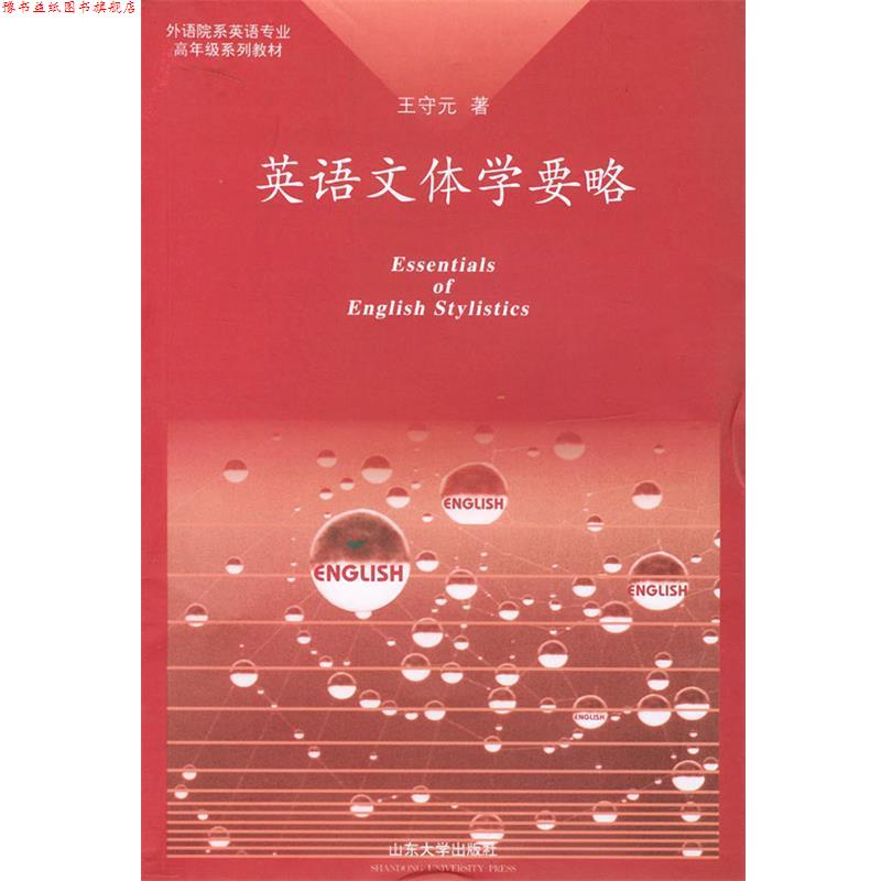 【正版书】 英语文体学要略—外语院系列英语专业高年级系列教材 王守元 著 山东大学出版社