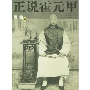【正版书】 正说霍元甲 晨曲 著 百花文艺出版社