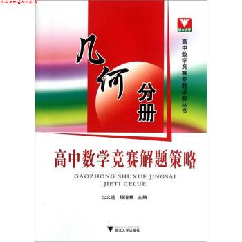 【正版书】 高中数学竞赛解题策略:几何分册 沈文选,杨清桃 编 浙江大学出版社