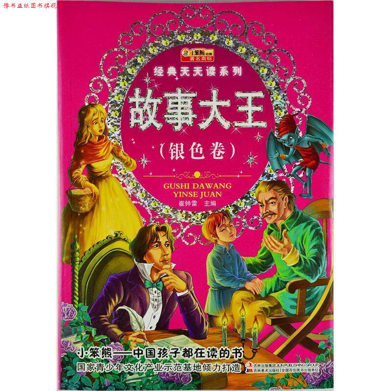 【正版书】 经典天天读系列-故事大王 崔钟雷 主编 吉林美术出版社