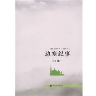 【正版书】 边塞纪事 马通　著 甘肃文化出版社