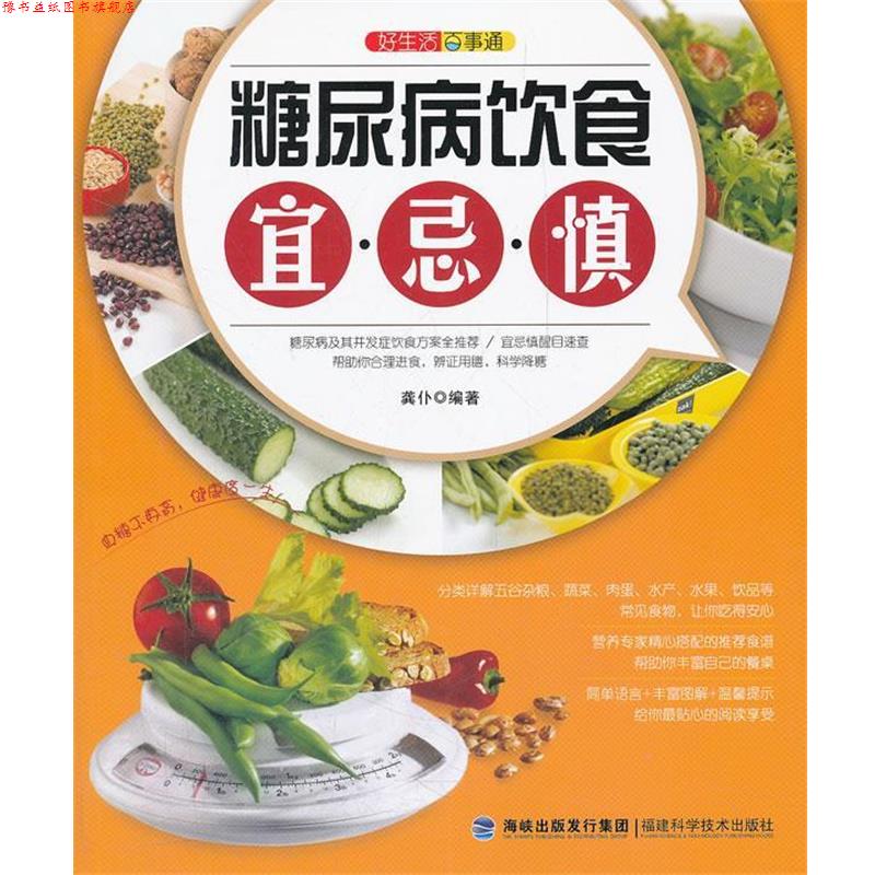 【正版书】 糖尿病饮食 宜。忌。慎--好生活百事通 龚仆　编著 福建科技出版社