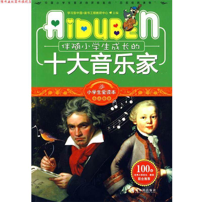 【正版书】 伴随小学生成长十大音乐家 学习型中国·读书工程教研中心 编 哈尔滨出版社