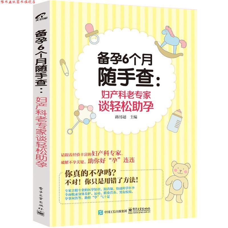 【正版书】 备孕6个月随手查:妇产科老专家谈轻松助孕 路博超 主编 电子工业出版社