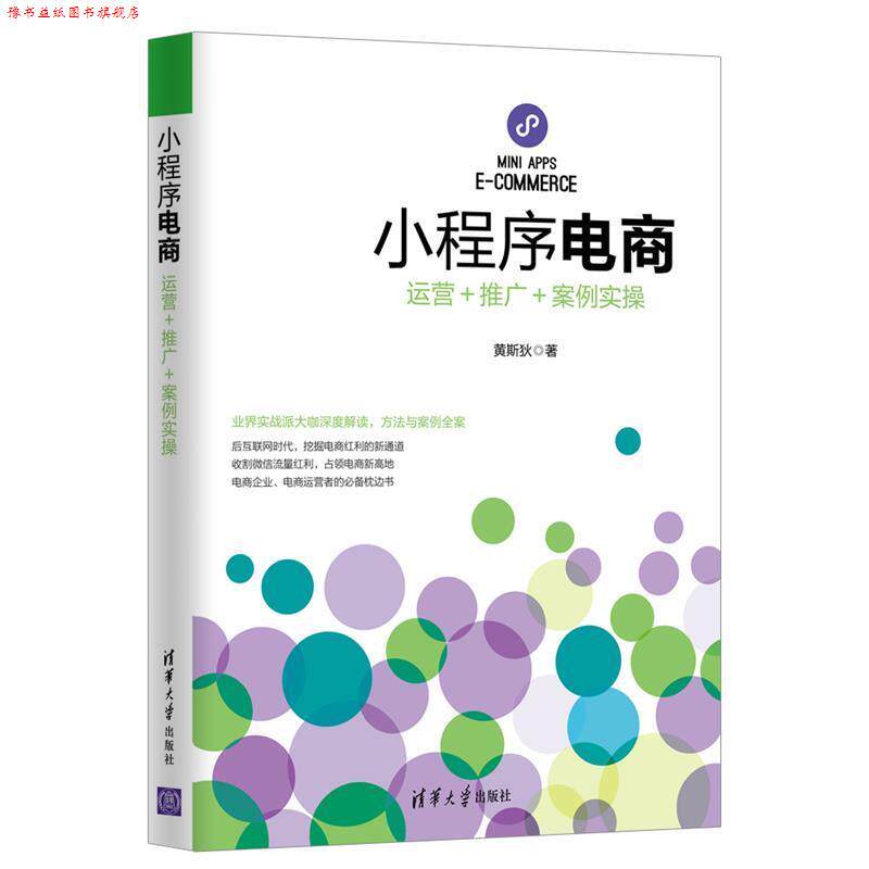 【正版书】 小程序电商:运营+推广+案例实操 黄斯狄 清华大学出版社
