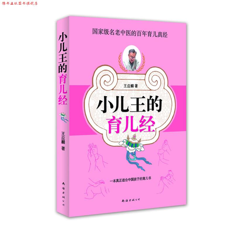 【正版书】 小儿王的育儿经 王应麟 著 南海出版公司
