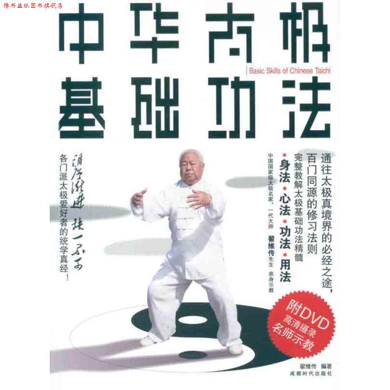 【正版书】 中华太极基础功法 书+DVD 翟维传　编著 成都时代出版社
