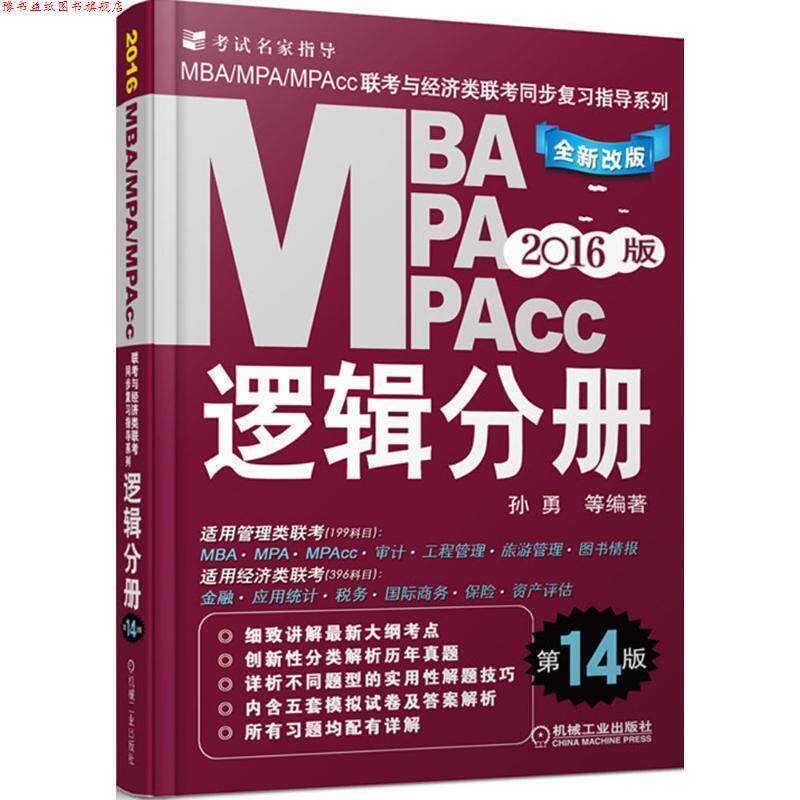 【正版书】 2016MBA、MPA、MPAcc联考与经济类联考:逻辑分册 孙勇 等 著 机械工业出版社