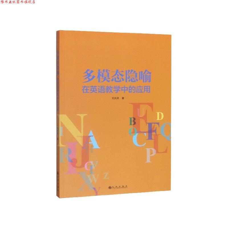 【正版书】 多模态隐喻在英语教学中的应用 刘凤贤 九州出版社