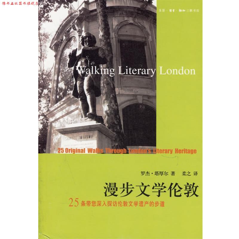 【正版书】 漫步文学伦敦:25条带您深入探访伦敦文学遗产的步道 (英)塔厚尔 著,柔之 译 生活·读书·新知三联书店