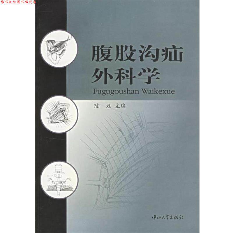 【正版书】 腹股沟疝外科学 陈双 主编 中山大学出版社