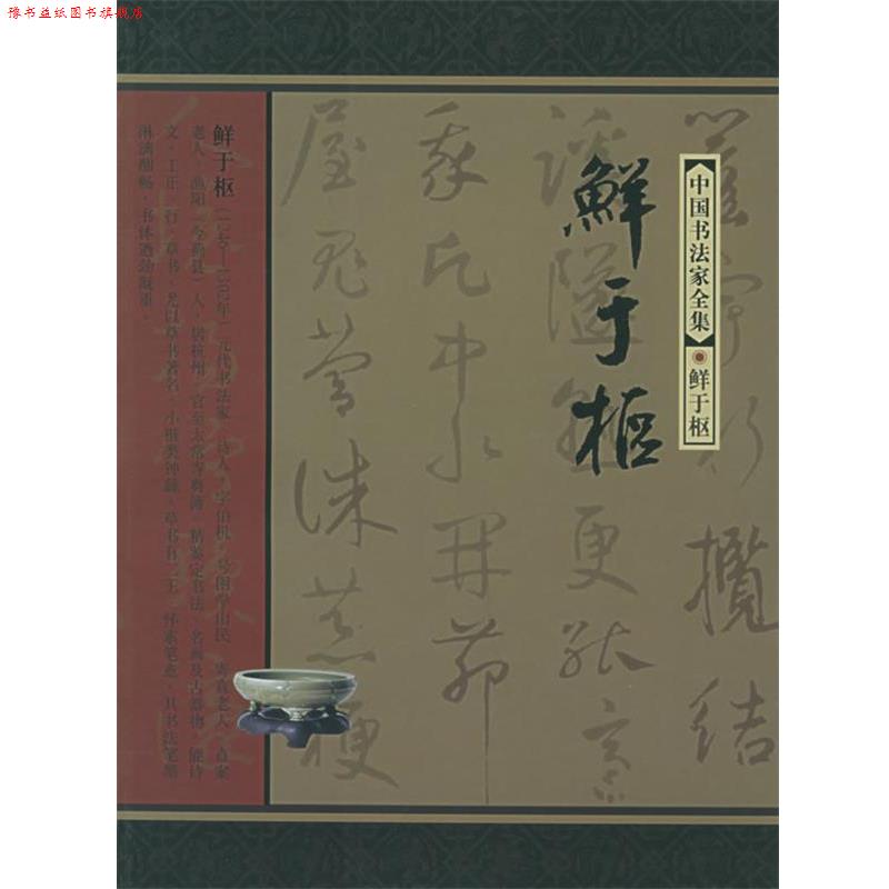 【正版书】 中国书法家全集--鲜于枢 (元)鲜于枢 书,戴立强 著 河北教育出版社