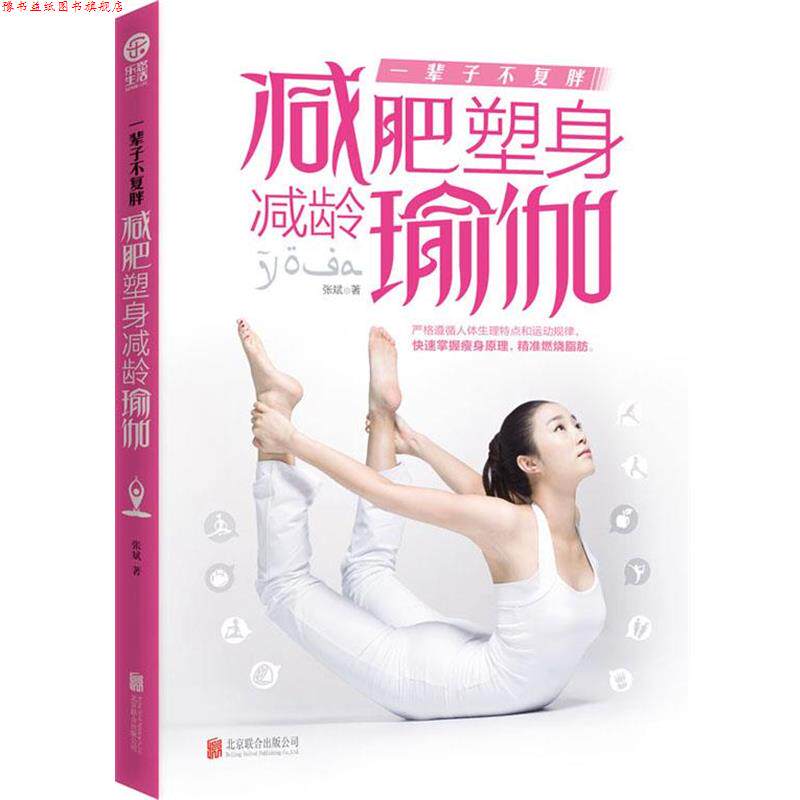 【正版书】 一辈子不复胖:塑身减龄瑜伽 张斌 北京联合出版公司