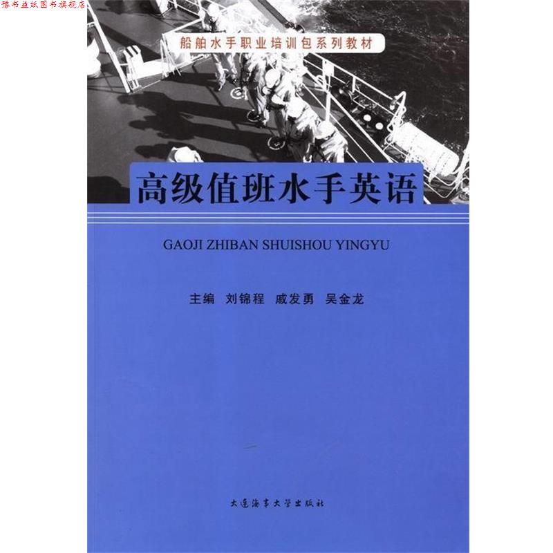 【正版书】 值班水手英语 刘锦程,戚发勇,吴金龙 大连海事大学出版社