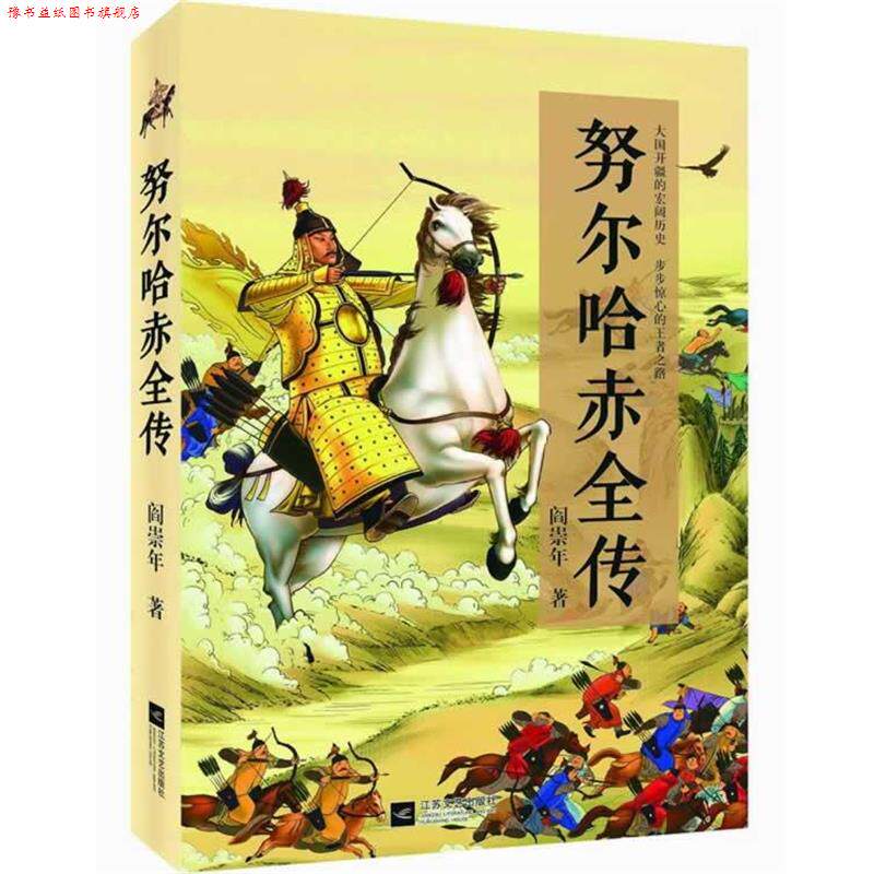 【正版书】 努尔哈赤全传 阎崇年　著 江苏文艺出版社