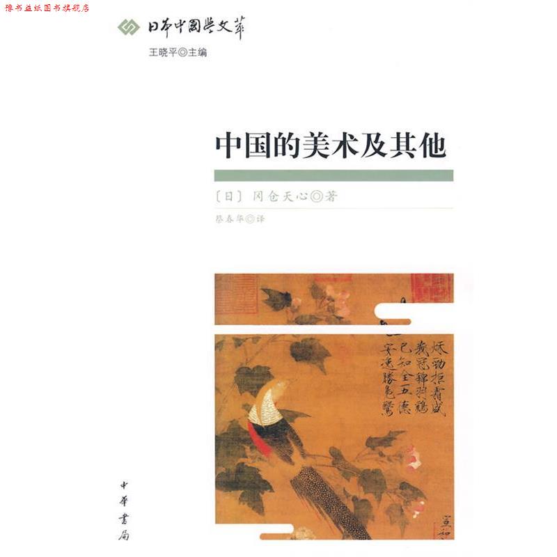 【正版书】 中国的美术及其他--日本中国学文萃 （日）冈仓天心　著,蔡春华　译 中华书局