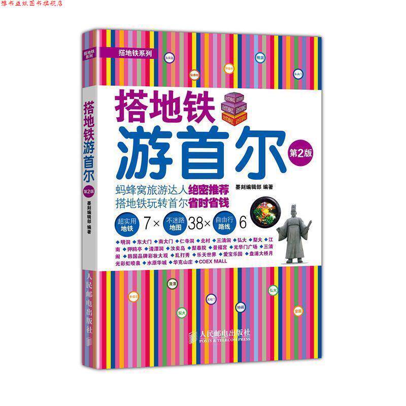 【正版书】 搭地铁游首尔 墨刻编辑部 编著 人民邮电出版社