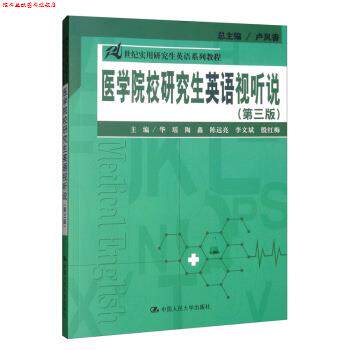 【正版书】 医学院校英语视听说 华瑶,陶鑫,陈远亮,李文斌,殷红梅等 编 中国人民大学出版社