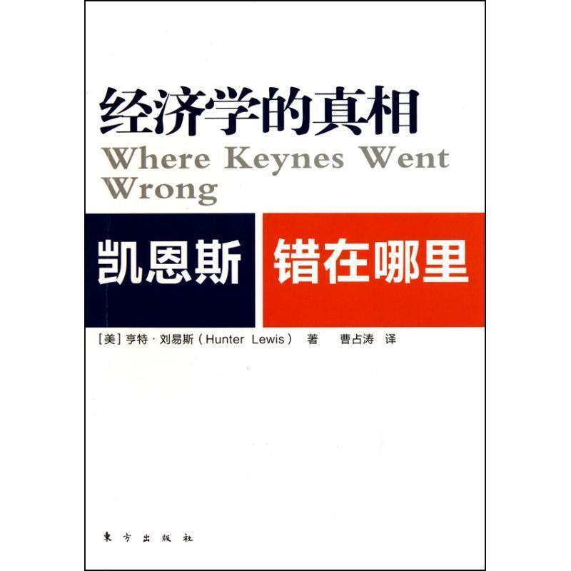 【正版书】 经济学的真相:凯恩斯错在哪里 (美)亨特·刘易斯 东方出版社