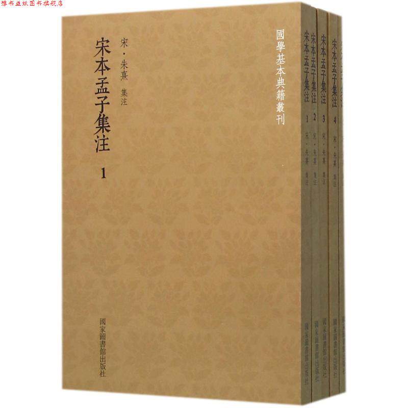 【正版书】 国学基本典籍丛刊:宋本孟子集注 宋·朱熹集注 国家图书馆出版社