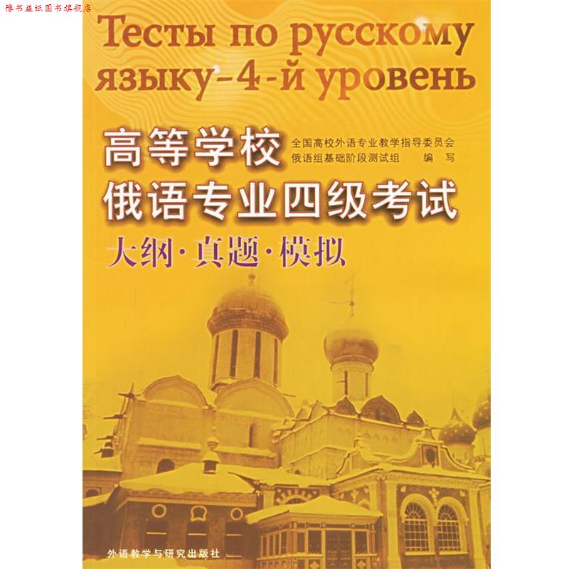 【正版书】 高等学校俄语专业四级考试大纲·真题·模拟 全国高校外语教学指导委员会俄语组基础阶段测试组 编写 外语教学与研究